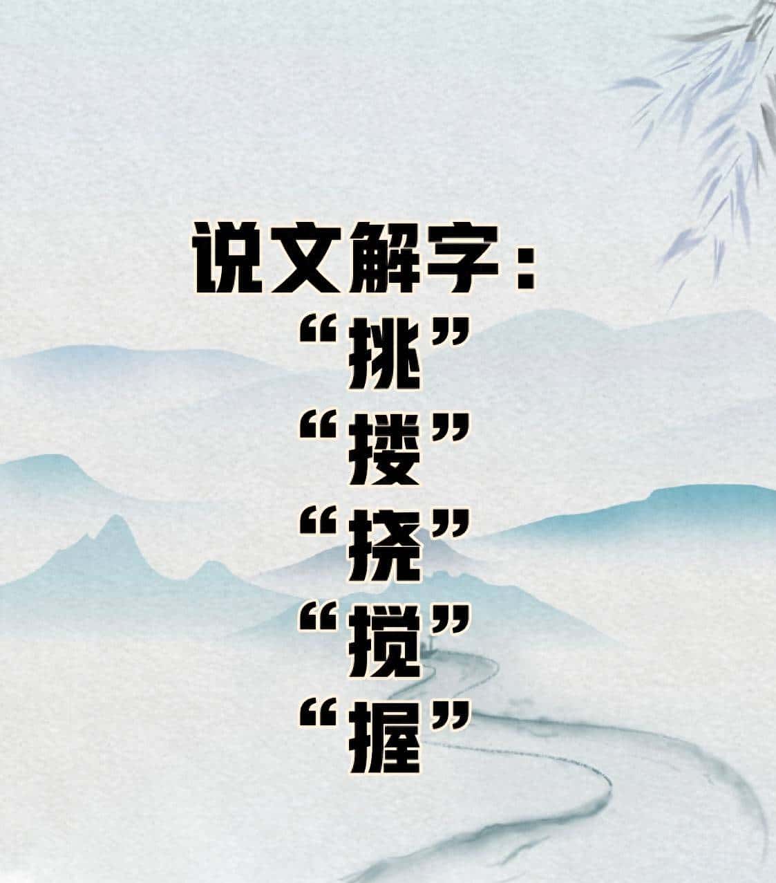 说文解字：挑、搂、挠、搅、握