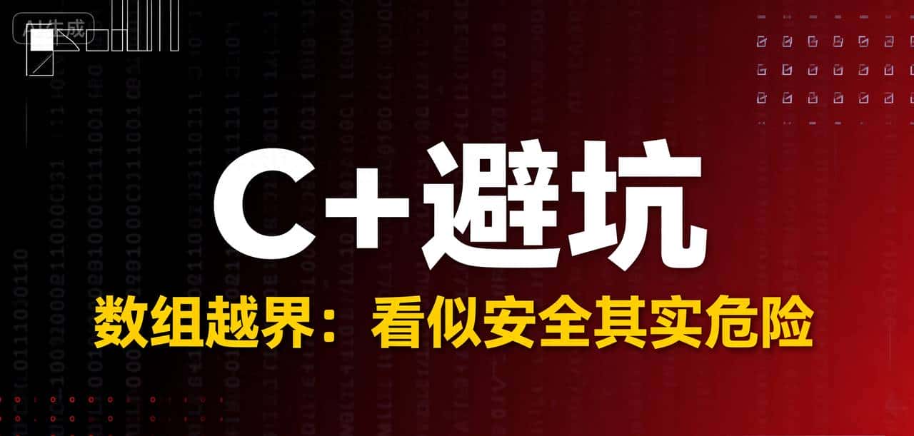 C++避坑-数组越界：看似安全其实危险