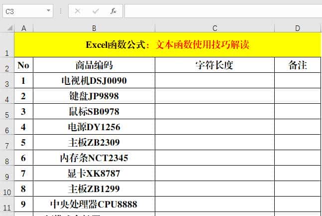 6个文本函数和常用函数的组合使用技巧，小函数，大作用