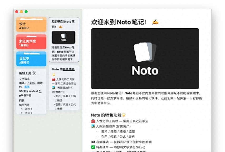 「实力」与「美貌」并存的笔记应用 Noto