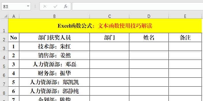 6个文本函数和常用函数的组合使用技巧，小函数，大作用