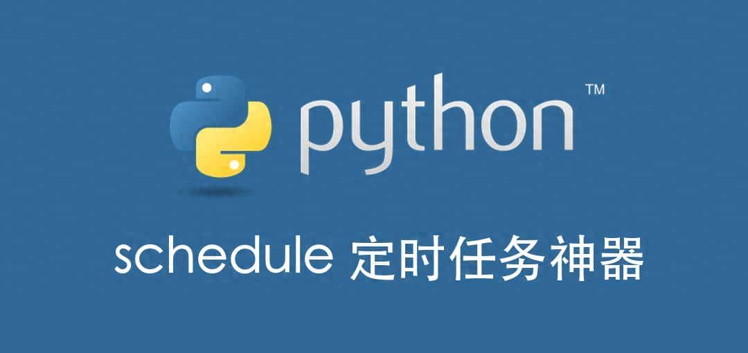 Python 定时任务：schedule 自动执行脚本太方便！