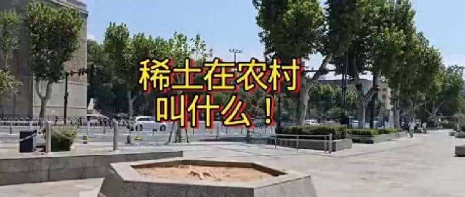 稀土在农村，叫什么呢？