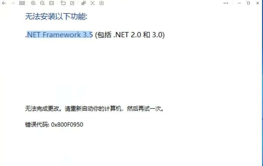 net framework 3.5更新失败错误代码0x800F0950怎么解决？