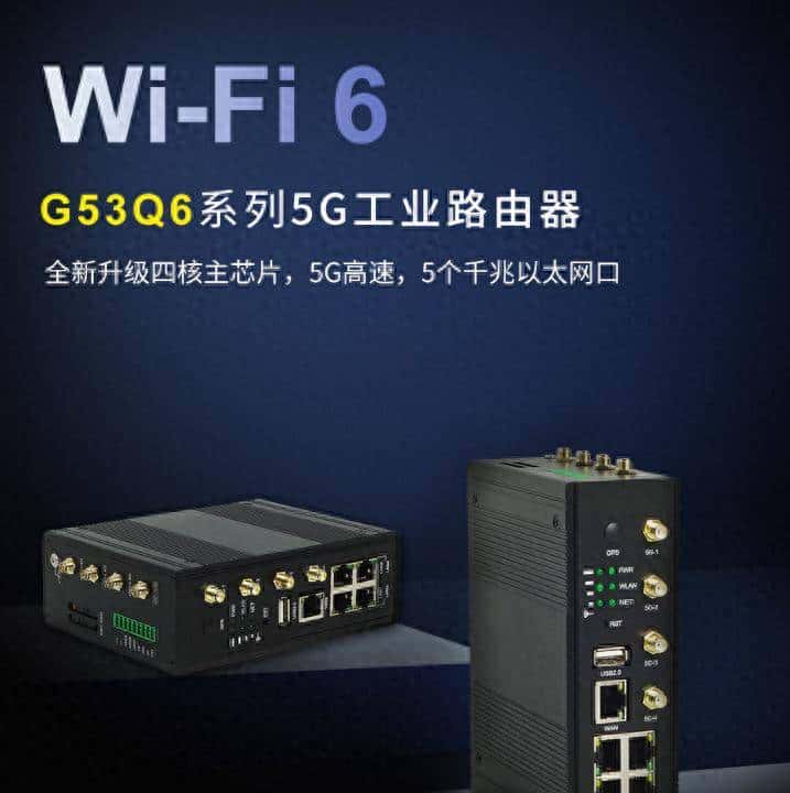 工业级网络“硬核”之选：G53Q6 5G 工业路由器