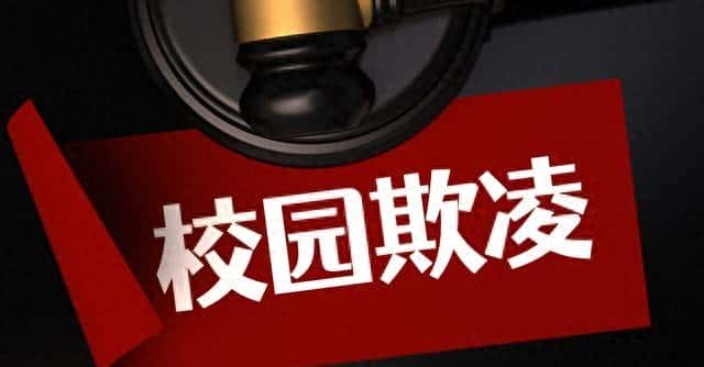 千万别忍！根治校园霸凌5个狠招，能护孩子周全，家长一定要收藏