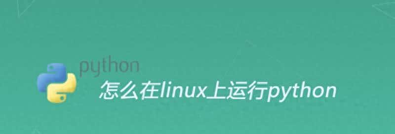 怎么在linux上运行python