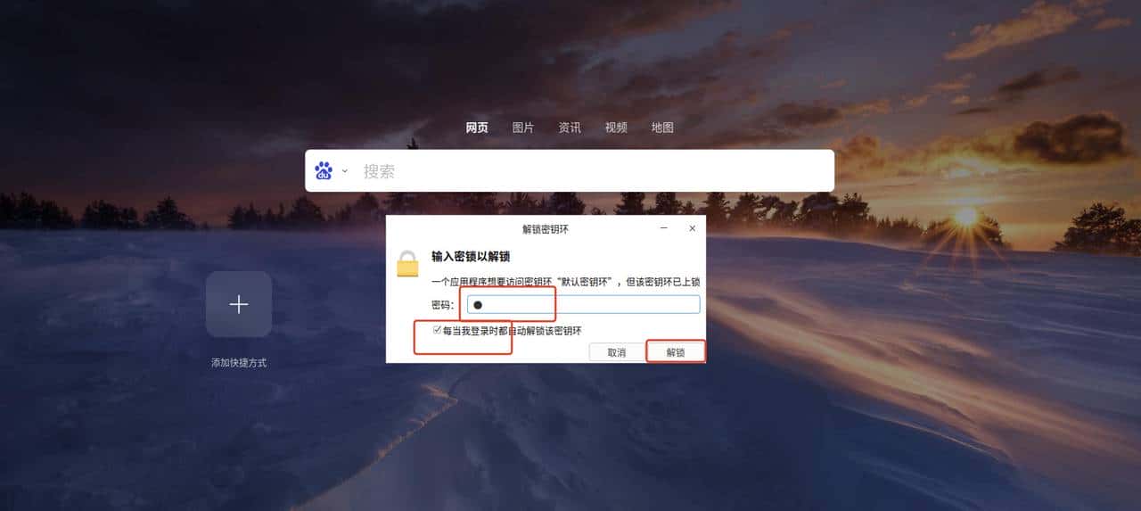 【密钥环】统信或者麒麟操作系统上打开浏览器的问题汇总