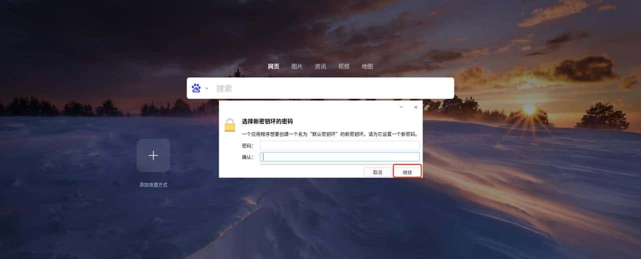 【密钥环】统信或者麒麟操作系统上打开浏览器的问题汇总