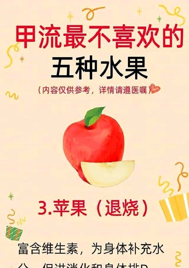 甲流最怕和不喜爱的水果