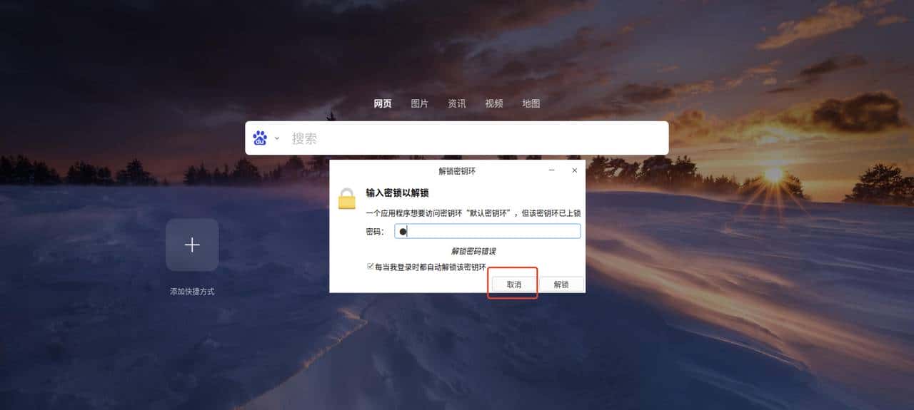 【密钥环】统信或者麒麟操作系统上打开浏览器的问题汇总