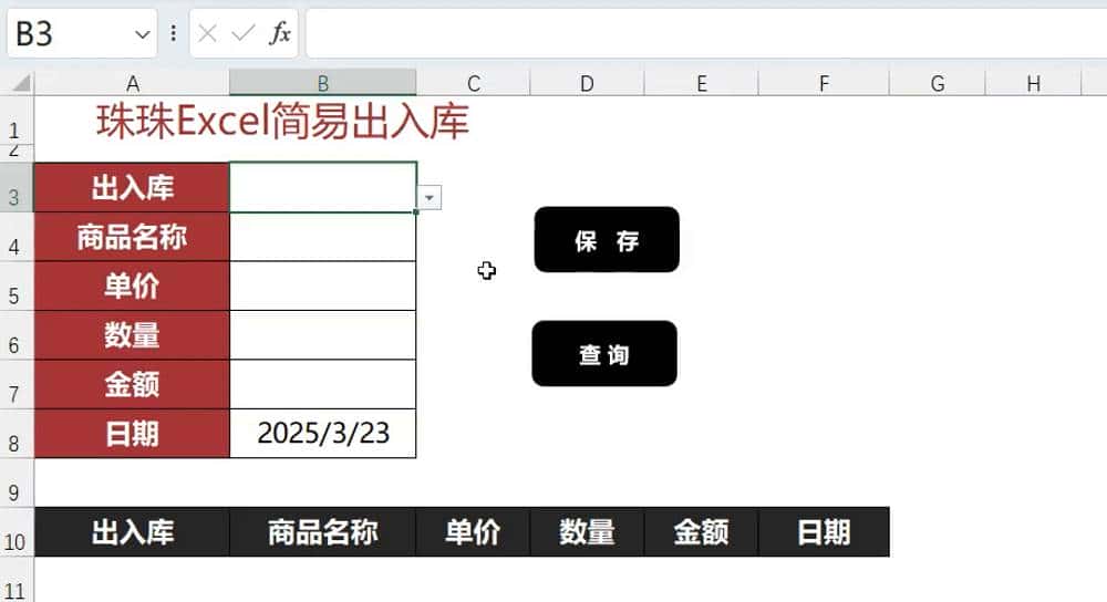 Excel制作录入与查询界面，告别手动输入！小白也能秒变高手！