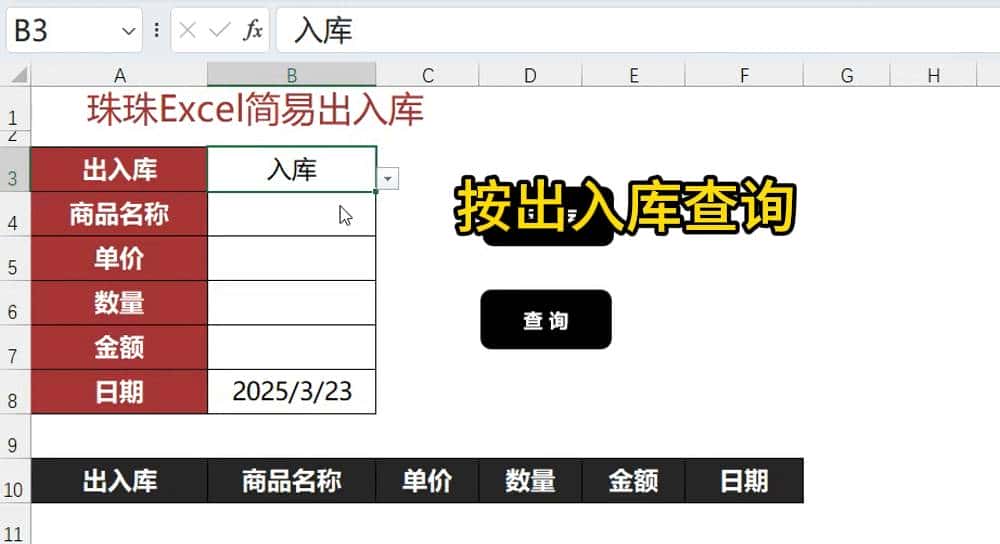 Excel制作录入与查询界面,告别手动输入!小白也能秒变高手!