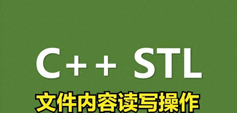 C++读取文件和写入文件内容实例详解