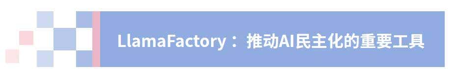 青科派 | 打破技术壁垒，让开源大模型微调像搭积木一样简单
