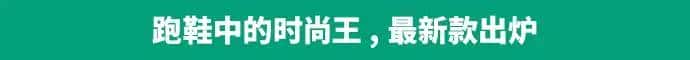Sneaker 风潮来袭，「跑」出来的时髦客