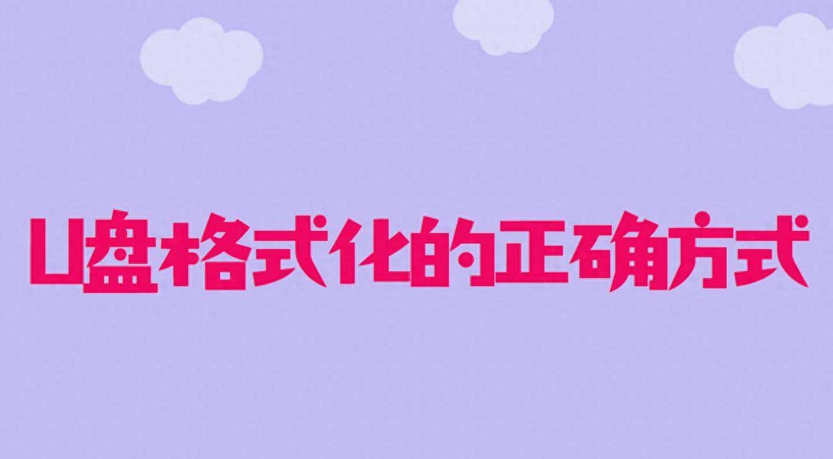 教你U盘格式化的正确方式