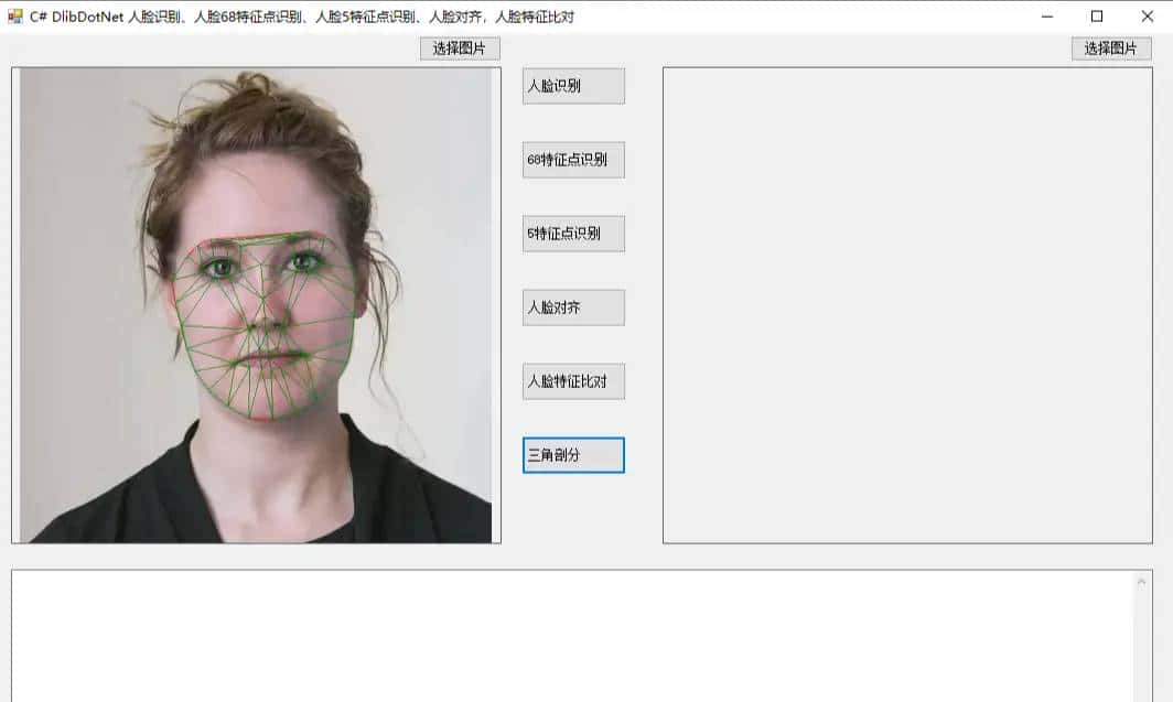 C# DlibDotNet 人脸识别、人脸68特征点识别、人脸5特征点识别、人脸对齐，三角剖分，人脸特征比对