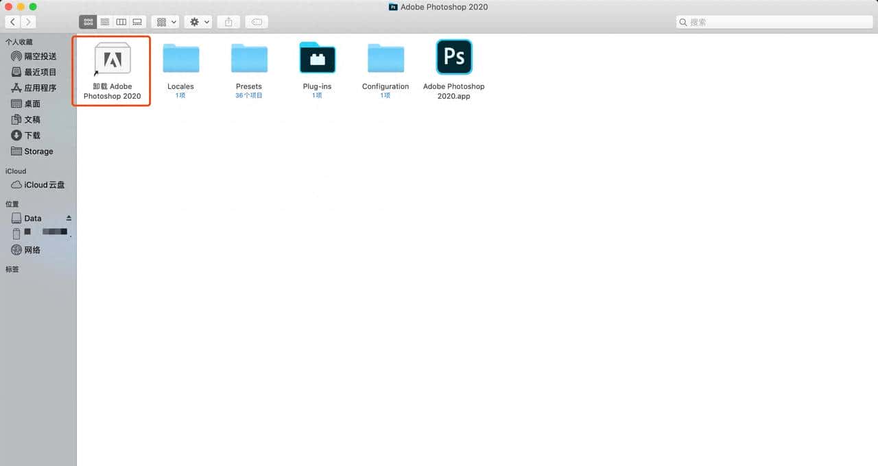 如何正确卸载Adobe Photoshop Mac 2020