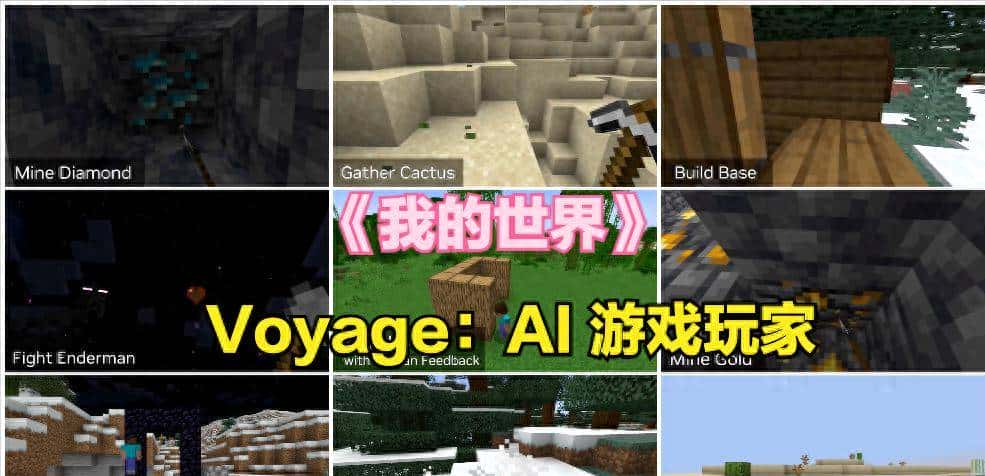 Voyage,大模型加持之下的《我的世界》AI 游戏玩家,游戏玩的溜!