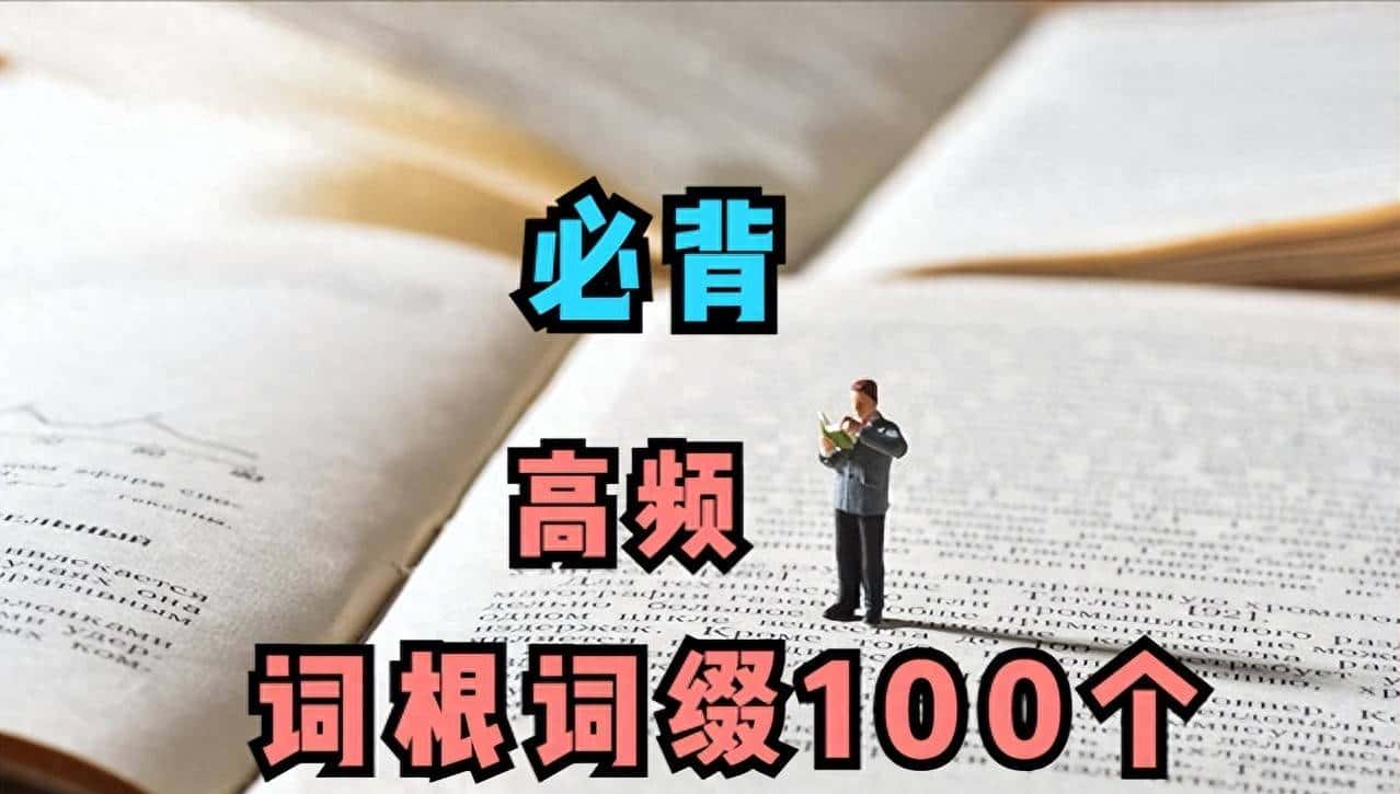 必背大学英语四级高频词根词缀 100 个（释义 + 四级例词）