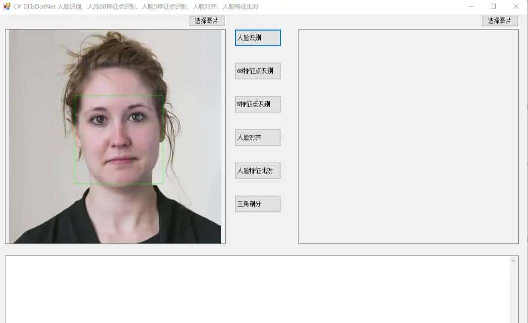 C# DlibDotNet 人脸识别、人脸68特征点识别、人脸5特征点识别、人脸对齐，三角剖分，人脸特征比对
