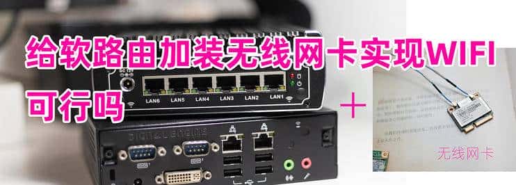 给软路由加装无线网卡实现WIFI，可行吗？是锦上添花还是鸡肋？