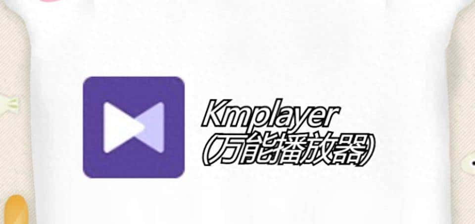 Kmplayer万能播放器 – 快捷高清的播放软件