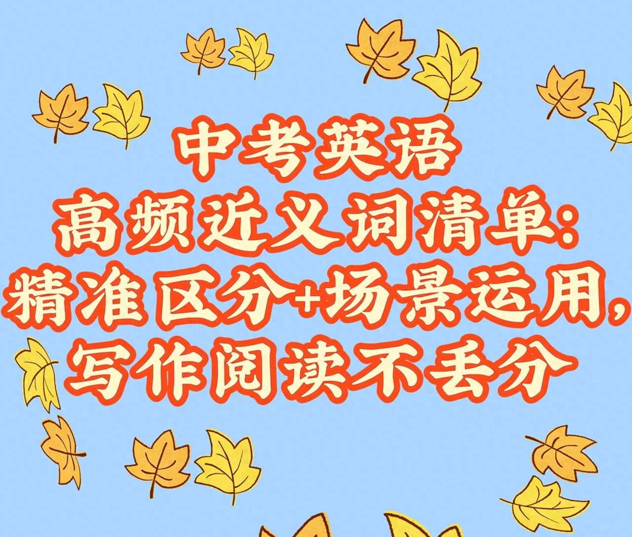 中考英语高频近义词清单：精准区分+场景运用，写作阅读不丢分