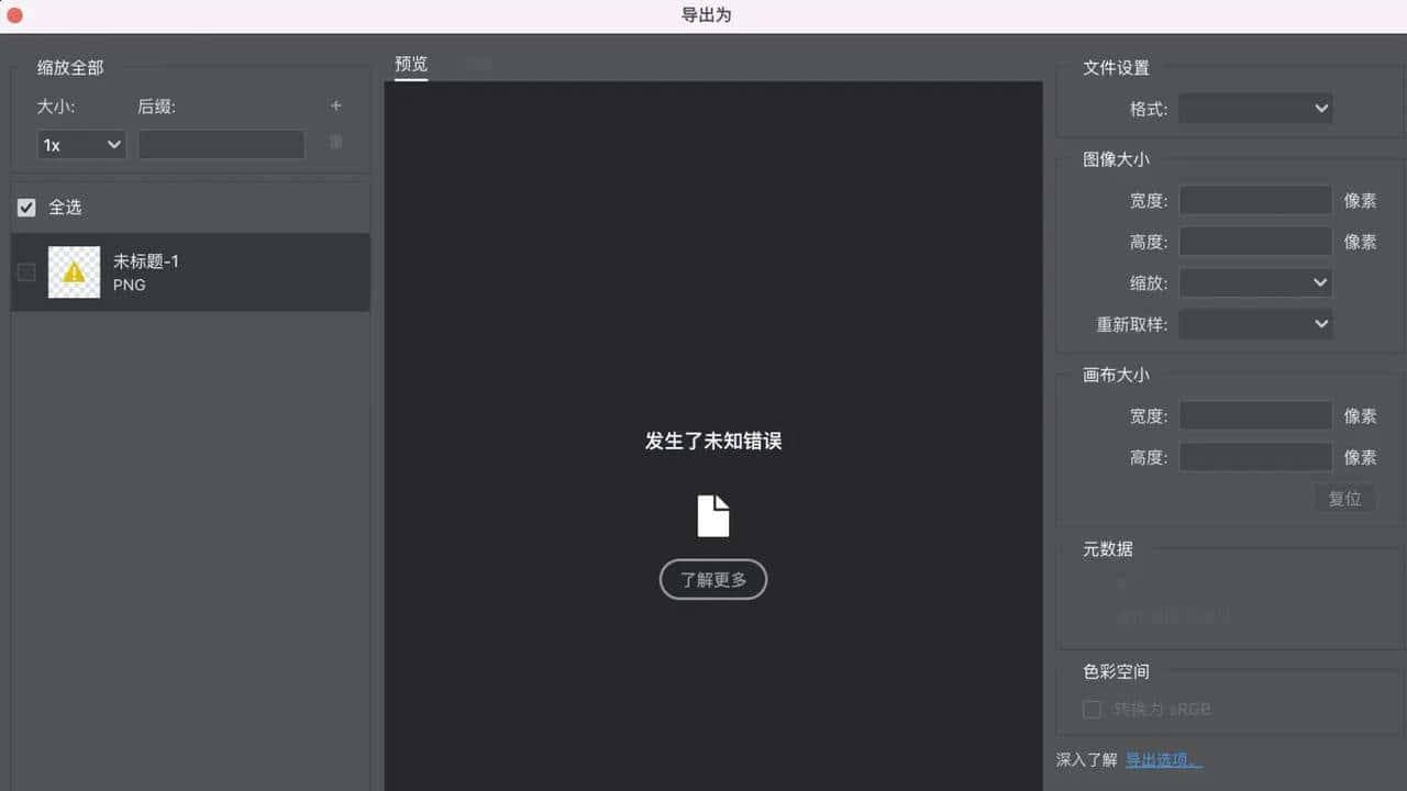 Ps 2021在M1 mac上导出 PNG 格式发生未知错误如何解决？