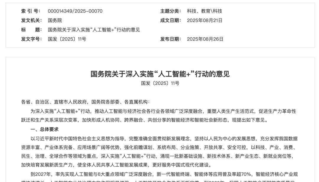 国家队下场，万字长文读懂国务院“人工智能+”行动计划