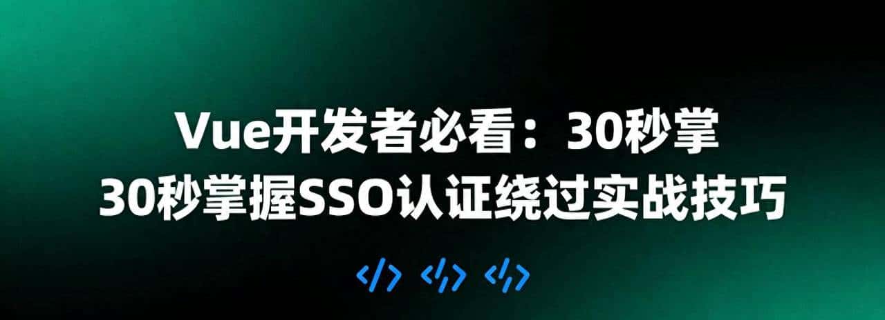 Vue开发者必看:30秒掌握SSO认证绕过实战技巧