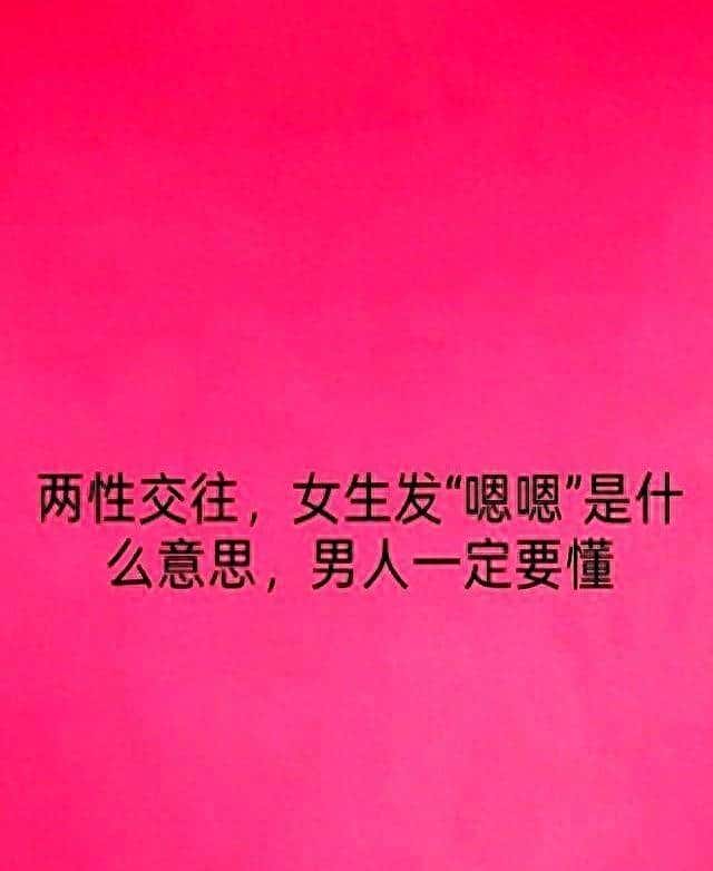 两性交往:女生发“嗯嗯”是什么意思,男人必定要懂