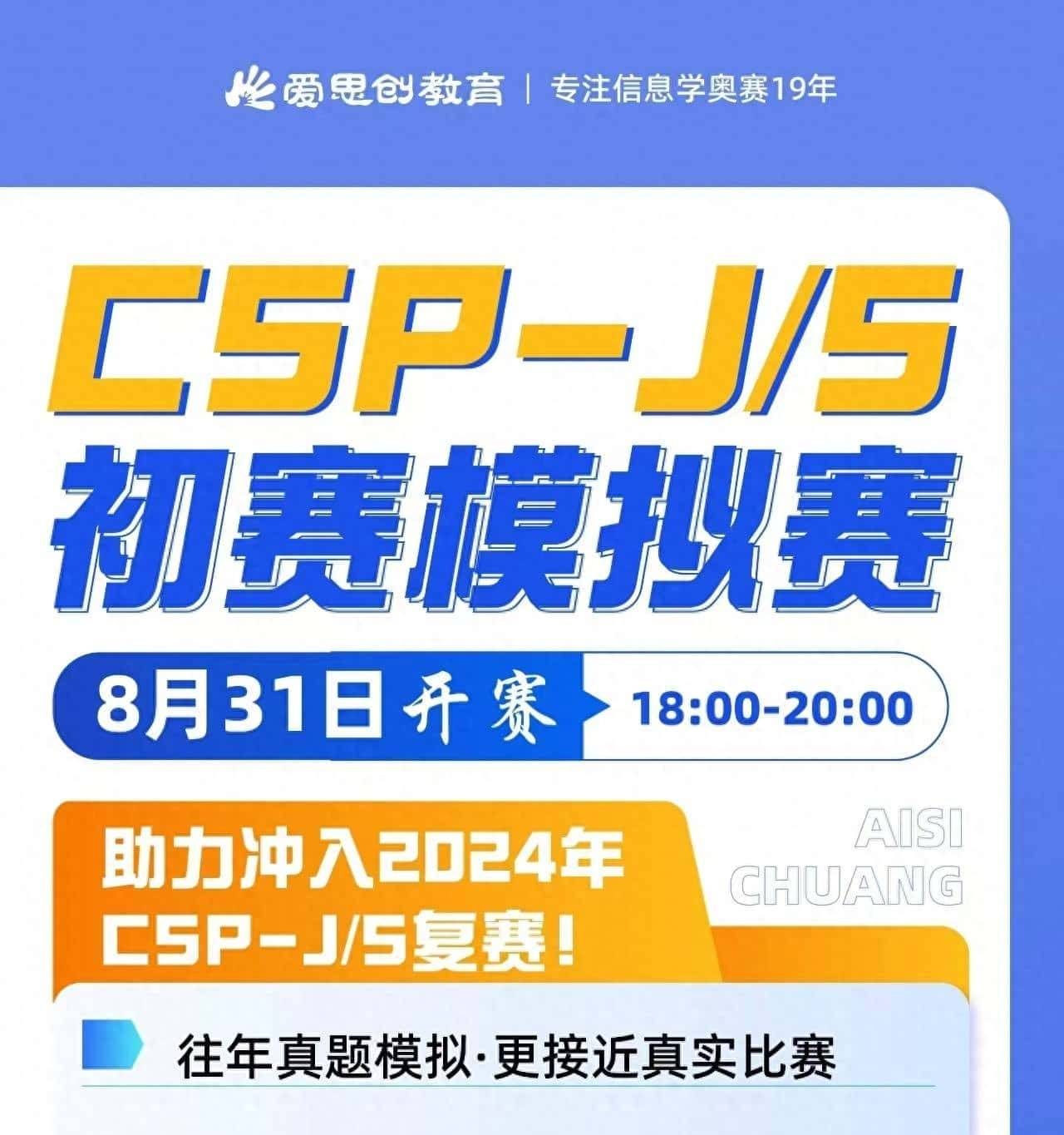 爱思创CSP-J/S初赛模拟赛线上开赛!助力冲入2024年CSP-J/S复赛!