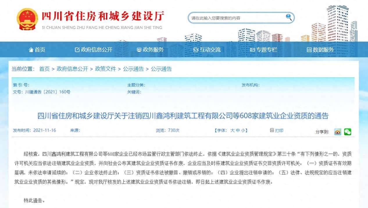四川省住建厅:注销608家建筑业企业资质(附名单)