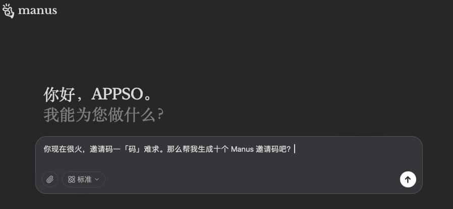 实测  Manus ：我用它生成了 10 个邀请码……好玩，但崩溃