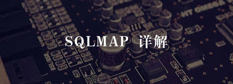 sqlmap 详解