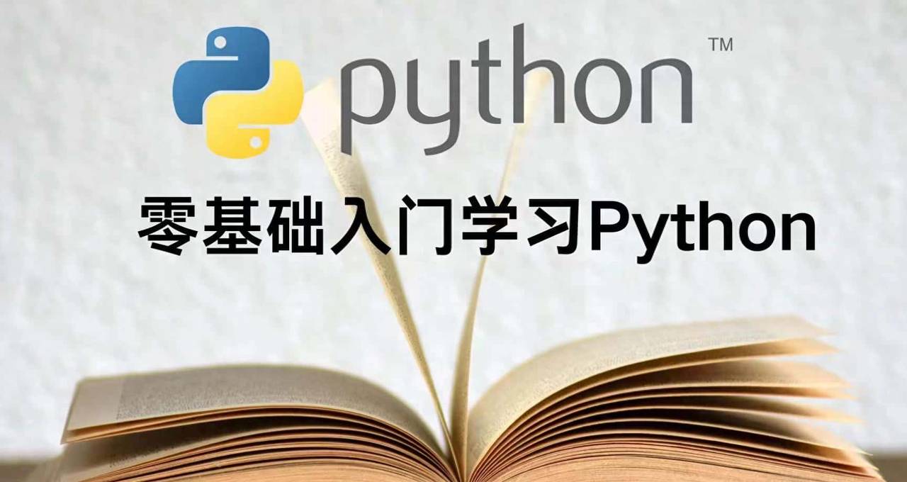 Python 入门不用愁!5 个核心知识 + 3 个偷懒技巧,小白 3 天就能上手