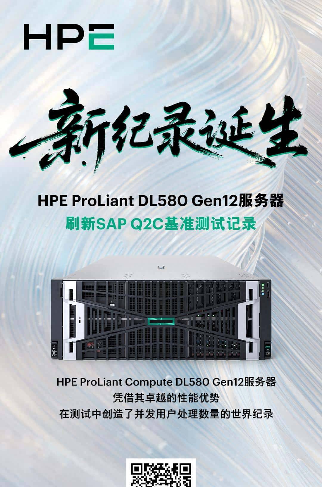 新纪录！HPE ProLiant Compute DL580 Gen12问鼎SAP Q2C性能测试之巅