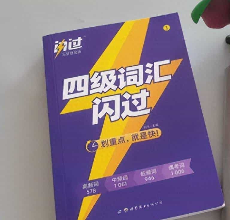 《四级词汇闪过》快速过级神器，专治拖延症