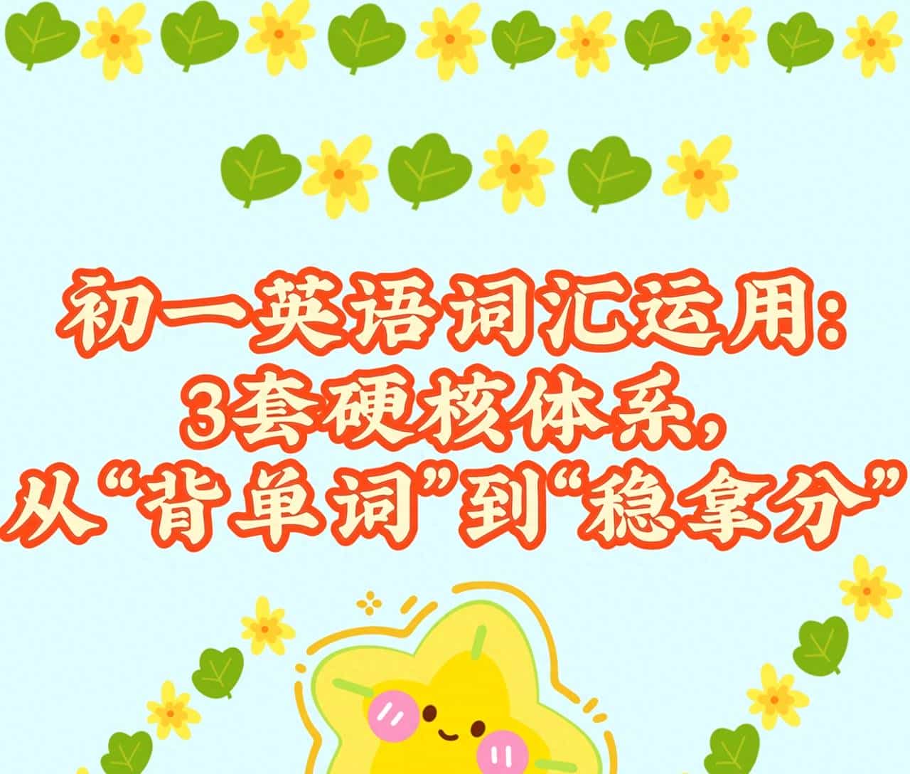 初一英语词汇运用：3套硬核体系，从“背单词”到“稳拿分”