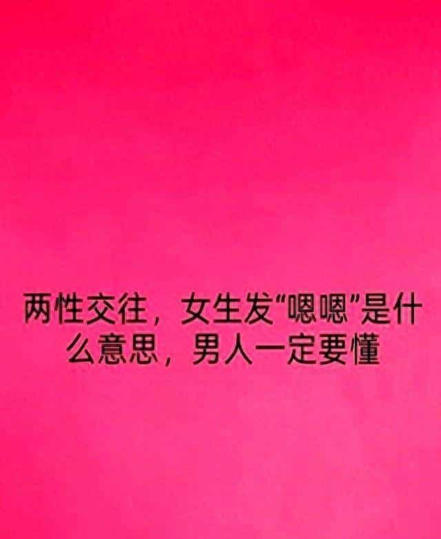 两性交往！女生发“嗯嗯”是什么意思！男人一定要懂