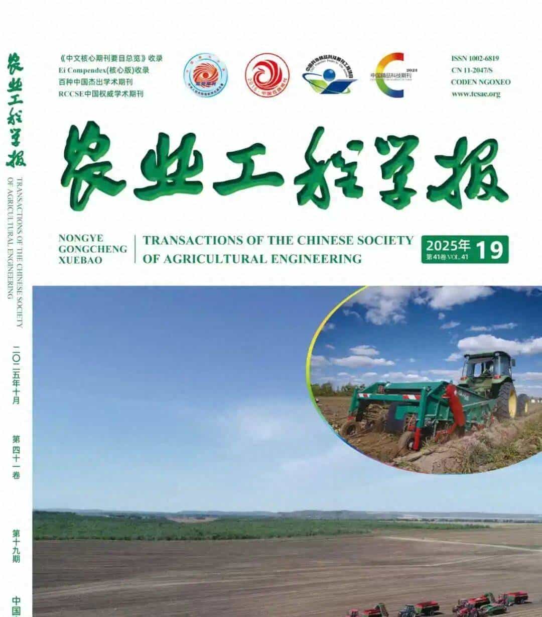《农业工程学报》2025年第19期导读